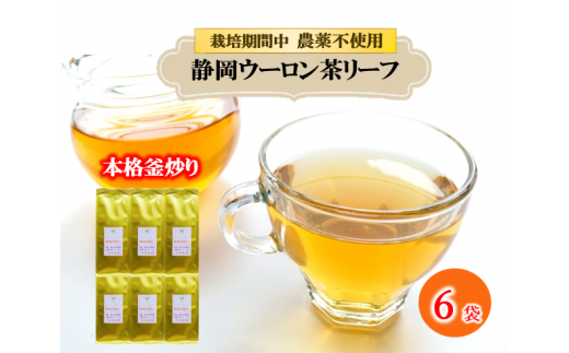 まるで 花の香り ウーロン茶 リーフ 50g×6袋 花粉症 鼻炎 おすすめ 烏龍茶 農薬 不使用 静岡県 藤枝市 ふるさと人気 