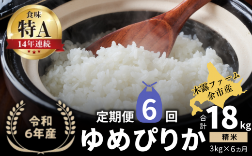 【定期便全6回】【順次発送中】◇令和6年産 新米◇木露ファーム 余市産 ゆめぴりか（精米） 3kg 1523432 - 北海道余市町