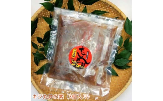 キジ丸丼の素 3個入り 冷凍 梼原町 ジビエ キジどん どんぶり 時短 お手軽 どんぶりご飯 【グレイジア株式会社】 [ATAC354] 459970 - 高知県高知市