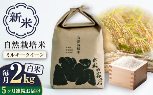 【新米：令和6年産】【全5回定期便】自然栽培 ミルキークイーン 2kg 白米 ×5回　滋賀県長浜市/株式会社お米の家倉 [AQCP008] 米 定期便 白米 新米 2kg 1500547 - 滋賀県長浜市