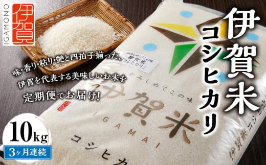 令和6年産 伊賀米コシヒカリ 10kg（3ヶ月連続） 650027 - 三重県伊賀市