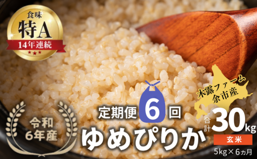 【定期便全6回】【順次発送中】◇令和6年産 新米◇木露ファーム 余市産 ゆめぴりか（玄米）5kg 1523428 - 北海道余市町