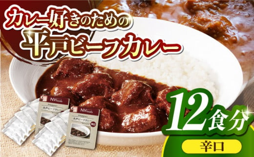 【着日指定 可能】【40年の試行錯誤の結晶】平戸ビーフカレー12食セット(辛口)【カレー工房 NVfoods】 [KAB078] 793707 - 長崎県平戸市