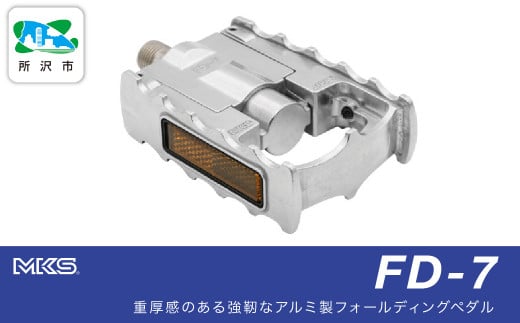 両面踏みペダル左右セット FD-7 SILVER 三ヶ島製作所  MKS | 埼玉県 所沢市 自転車 ペダル フラットペダル 両面踏み 軽量 ツーリング 街乗り ロードバイク クロスバイク MTB オフロード アーバンスタイル 長距離 アルミ製 人気 おすすめ 1533892 - 埼玉県所沢市