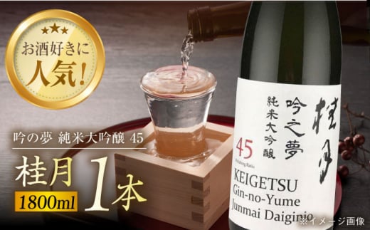 桂月 吟の夢 純米大吟醸 45 1800ml 1本 日本酒 地酒 【近藤酒店】 [ATAB080] 438204 - 高知県高知市