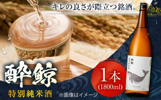 酔鯨 特別純米酒 1800ml 1本 日本酒 地酒 【近藤酒店】 [ATAB007] 438358 - 高知県高知市