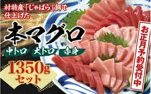 本マグロ（養殖）トロ＆赤身セット1350g　【年末発送（12月25日～30日発送）】【配達日指定不可】【nks111-sg】 2295602 - 和歌山県北山村