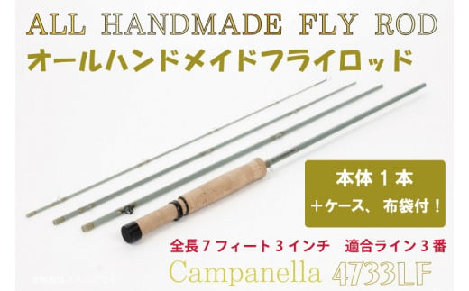 BI092 オールハンドメイドフライロッド　Campanella4733LF 1508886 - 岩手県紫波町