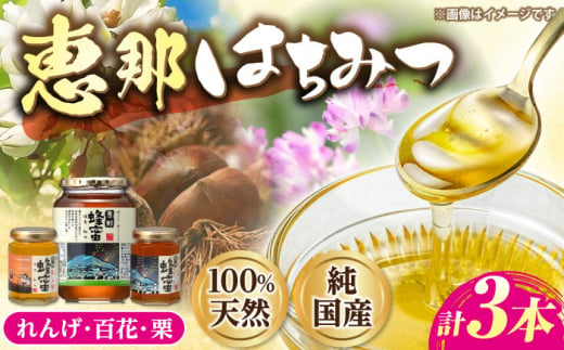 恵那蜂蜜 3本セット (蓮華蜂蜜180g×1本、百花蜂蜜1000g×1本、栗蜂蜜180g×1本) 国産 はちみつ 岐阜 恵那市 / はち工房こうけつ [AUDF035] 1432455 - 岐阜県恵那市