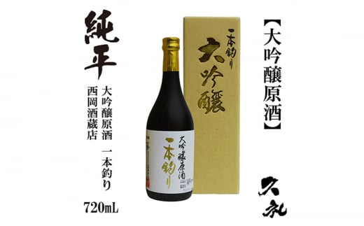 【化粧箱入】純平 大吟醸原酒 一本釣り 720ml 1本 日本酒 地酒 【近藤酒店】 [ATAB177] 987131 - 高知県高知市