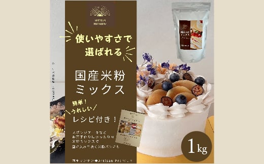 国産米粉ミックス 1kg  レシピ付きで簡単に始められる米粉クッキング！  米粉 パン  国産 グルテンフリー こんにゃくマンナン 清水化学 三原 パン お菓子作り ミックス粉 マンナン粉 048010 1148259 - 広島県三原市