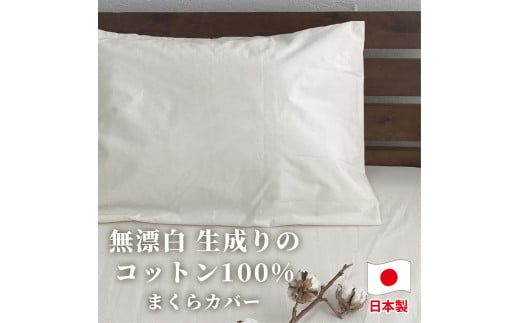 【Mサイズ】無漂白綿100％ キナリ まくらカバー （43×63cm）｜ 枕カバー 枕 カバー Mサイズ 生成り 寝具 無漂白綿 1509754 - 大阪府阪南市