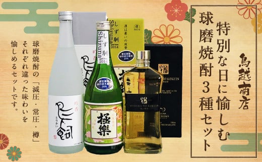 特別な日に愉しむ球磨焼酎3種セット（720ml×3種） 焼酎 米焼酎 球磨焼酎 鳥飼 しず馴 焔の刻印 お酒 セット 特別 1477767 - 熊本県人吉市