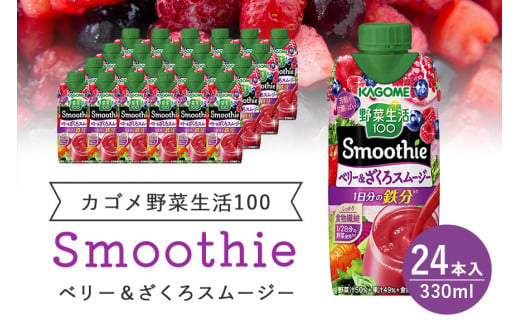 カゴメ 野菜生活100 Smoothie（スムージー） ベリー&ざくろスムージー 330ml紙パック×24本入 野菜生活 野菜ジュース 紙パック 備蓄 長期保存 青汁 砂糖不使用 かごめ kagome 44-L 1507090 - 茨城県小美玉市