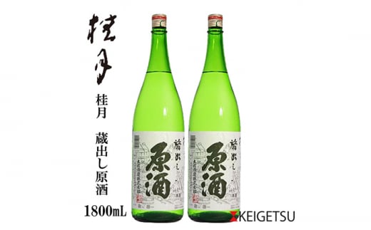 桂月 蔵出し原酒 1800ml （2本） 日本酒 地酒 【近藤酒店】 [ATAB102] 438138 - 高知県高知市