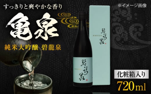 【化粧箱入】亀泉 純米大吟醸 碧龍泉 (BIRYUSEN) 720ml 1本 日本酒 地酒 【近藤酒店】 [ATAB149] 987126 - 高知県高知市