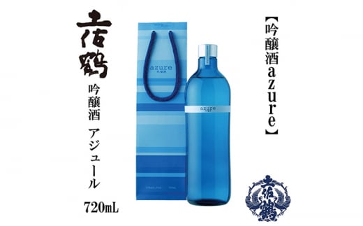 土佐鶴 海洋深層水仕込み 吟醸「アジュール」 720ml 日本酒 地酒 【近藤酒店】 [ATAB163] 438338 - 高知県高知市