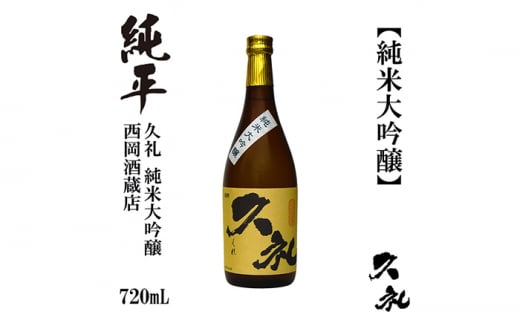 久礼 純米大吟醸 720ml 1本 日本酒 地酒 【近藤酒店】 [ATAB136] 987132 - 高知県高知市