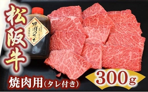 松阪牛極上霜降り焼肉用300ｇ焼肉のたれ付　極上の柔らかさ 化粧箱入り （柔らかい 松坂牛 松阪肉 高級ブランド牛 イチボ ハネシタ ロース トモサンカク 三角 ミスジ カイノミ 焼き肉 自宅用 贈答品 ギフトA4 A5 特産 お歳暮 お中元 牛肉 とろける 和牛 三重県 松阪市）【1.9-6】 1510640 - 三重県松阪市