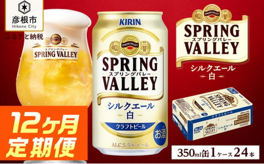 【キリン】スプリングバレーシルクエール＜白＞［350ml×24缶］12ヵ月定期便｜SPRING VALLEY ビール KIRIN スプリングバレー シルクエール キリン クラフトビール ビール 麦酒 スプリングバレー シルクエール ビール キリン お酒 彦根 クラフトビール シルクエール キリン お酒 ビール 麦酒 ビール キリンビール ビール お酒 麒麟 ビール キリン おすすめ スプリングバレー