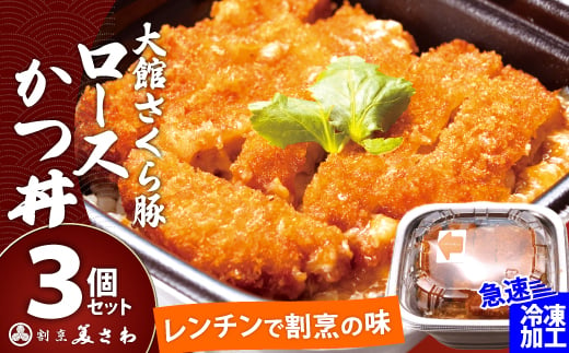 【割烹美さわ】大館さくら豚ロースかつ丼３個セット 60P5709