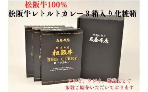 松阪牛レトルトカレー3箱化粧箱入り(中辛３)　(松阪肉100% 松坂牛 ビーフカレー カレー 豪華 ディナー 柔らかい 霜降り 高級ブランド牛 ギフト お中元 お歳暮 牛肉 とろける 和牛 三重県 松阪市 A4 A5 特産）【1.4-12】　 1510637 - 三重県松阪市