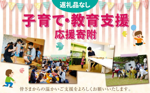 【返礼品なし】岡山県奈義町で行う少子化対策『奈義町の子育て・教育支援』を応援してくださる皆さまからの温かいご支援をよろしくお願いいたします。 寄附のみ 岡山県 奈義町 寄附 応援 1508450 - 岡山県奈義町