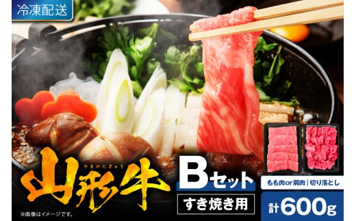 【2025年1月発送】 山形牛すき焼き用Bセット(もも肉または肩肉300g＆切り落とし300g) 肉の工藤提供 hi004-hi023-002-01r 551498 - 山形県東根市