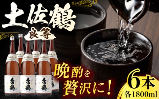 土佐鶴 (良等) 1800ml 6本 日本酒 地酒 【近藤酒店】 [ATAB154] 438376 - 高知県高知市