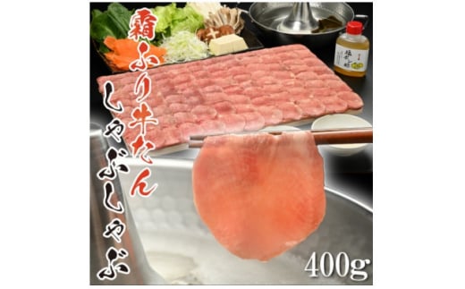 やまなか家の牛たんしゃぶしゃぶ400g(塩ポン酢付)(K6-039)【1405685】 1046591 - 岩手県岩手県庁