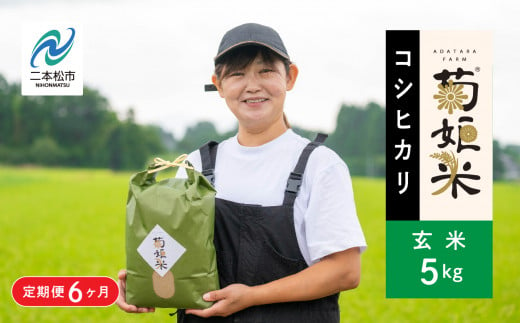 【定期便6ヶ月】完熟菊姫米コシヒカリ玄米5kg 玄米 コシヒカリ 定期便 定期便6ヶ月 米 5kg 15kg お米 おいしい おすすめ お中元 お歳暮 ギフト 二本松市 ふくしま 福島県 送料無料【ADATARAふぁーむ】 1185624 - 福島県二本松市