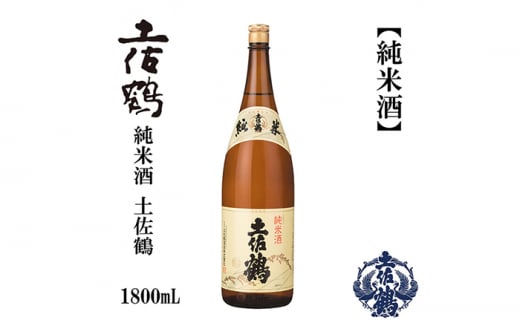 土佐鶴 純米酒 1800ml 1本 日本酒 地酒 【近藤酒店】 [ATAB158] 438382 - 高知県高知市