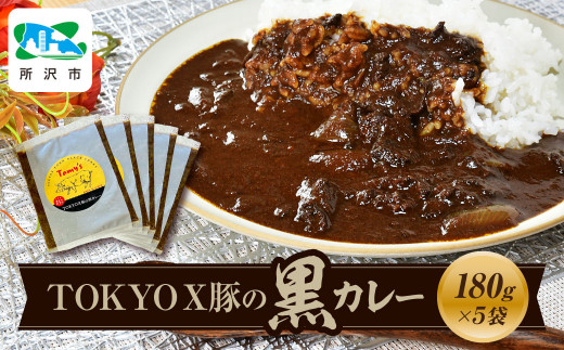 TOKYOX豚の黒カレー 180g×5袋 タミー食品 | 埼玉県 所沢市 タミーフーズ tamy カレー ポークカレー  黒カレー 豚 豚肉 ポーク ブランド豚 TOKYOX豚 ジューシー レトルト レトルトカレー 冷凍カレー 保存食 常備食 ギフト 自宅用 おいしい おすすめ 1533895 - 埼玉県所沢市