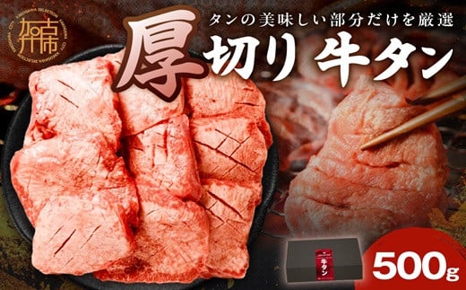 上タン厚切りたっぷり盛り500g《牛タン 上タン 厚切り たっぷり 焼肉》【2401A11507】