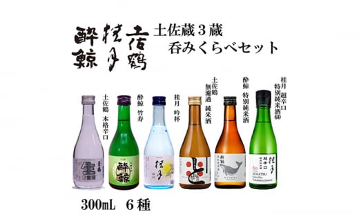 土佐酒三蔵呑みくらべセット 300ml 6本 日本酒 地酒 【近藤酒店】 [ATAB174] 457045 - 高知県高知市