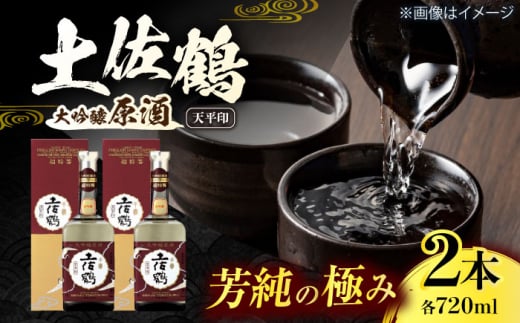 土佐鶴 大吟醸原酒 「天平印」 720ml 2本 日本酒 地酒 【近藤酒店】 [ATAB166] 438389 - 高知県高知市