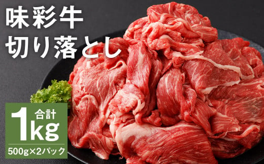 味彩牛 切り落とし 500g×2パック 計1kg 肉 お肉 にく 牛 牛肉 国産 冷凍 1kg 小分け 1508889 - 熊本県菊池市