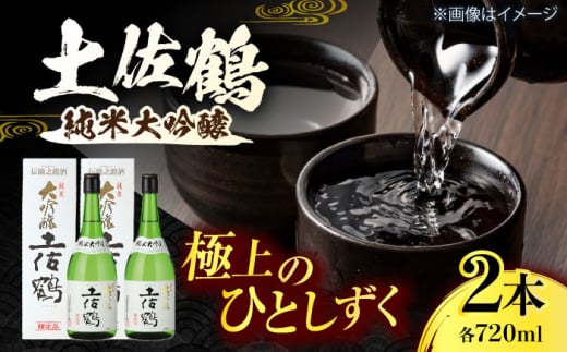 土佐鶴 純米大吟醸 720ml 2本 日本酒 地酒 【近藤酒店】 [ATAB162] 438345 - 高知県高知市