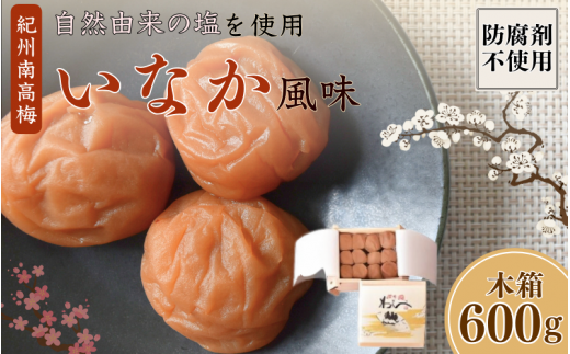 紀州産南高梅 いなか風味 塩分約18％ 600g 木箱/ 梅干し 梅干 梅 和歌山 田辺 紀州南高梅 南高梅 磯塩 防腐剤不使用 ご飯のお供 スポーツ 運動 塩分補給【wrb008】 1522537 - 和歌山県田辺市