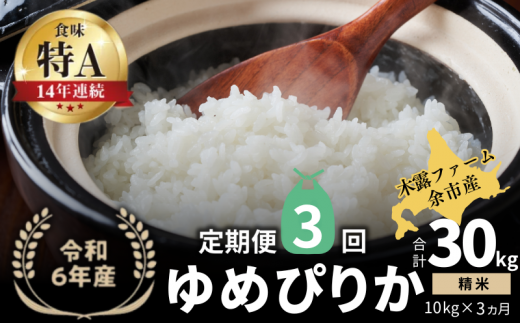 【定期便全3回】【順次発送中】◇令和6年産 新米◇木露ファーム 余市産 ゆめぴりか（精米） 10kg 1523443 - 北海道余市町