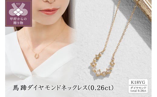 K18 馬蹄ダイヤモンドネックレス(0.26ct) 63-8610 1520584 - 山梨県甲府市