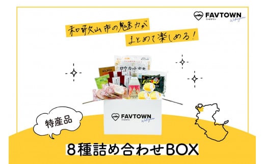 和歌山市の魅力がまとめて楽しめる！特産品8種詰め合わせBOX（パリっ子、ロウカット玄米(R)、梅干しお茶漬けセット、わかやまジンジャーエール、プリン、和歌浦せんべい、グリーンティー・ほうじ茶ラテ） 1508781 - 和歌山県和歌山市