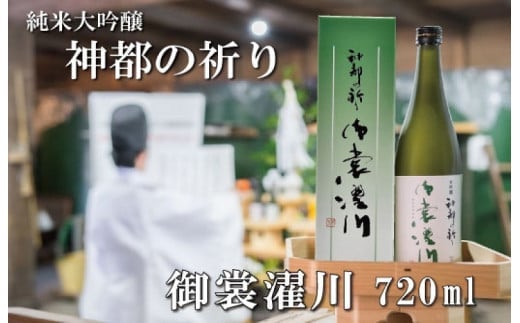 ★レビューキャンペーン対象★純米大吟醸 神都の祈り 御裳濯川 1本入り お酒 酒 日本酒 地酒 全国 世界 賞 大会 厳選 さけ 男性 女性 飲みやすい 名酒 I34