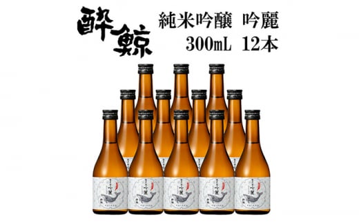 酔鯨 純米吟醸 吟麗 300ml 12本 日本酒 地酒 【近藤酒店】 [ATAB048] 442301 - 高知県高知市