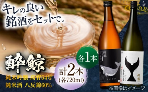 酔鯨 純米吟醸 高育54号&純米酒 八反錦60% 720ml 2本 日本酒 地酒 【近藤酒店】 [ATAB041] 442294 - 高知県高知市