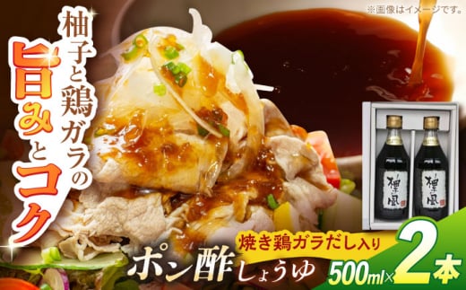 「柚子の風」焼き鶏ガラだし入りポン酢しょうゆ 2本入り アミノエース 【グレイジア株式会社】 [ATAC412] 438278 - 高知県高知市