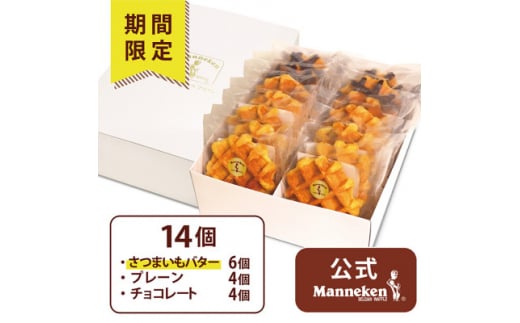 ＜冷凍便＞マネケン ベルギーワッフル 14個入ギフトセット 冬限定 (TFRA-PChS14G)【1555293】 1510044 - 兵庫県尼崎市