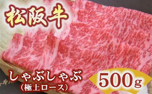 松阪牛　極上ロース　しゃぶしゃぶ用　500ｇ極上の柔らかさ 化粧箱入り【5.9-2】（柔らかい 松坂牛 松阪肉 霜降り 高級ブランド牛 ロース サーロイン リブロース 焼しゃぶ すき焼き 焼肉 自宅用 贈答品 ギフト お歳暮 お中元 牛肉 とろける 和牛 三重県 松阪市 A4 A5 特産） 1510656 - 三重県松阪市