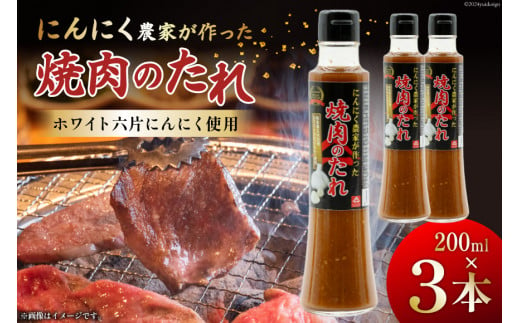 【農林水産大臣賞受賞】 焼肉のタレ にんにく農家が作った 焼肉のたれ 200ml×3本 セット [山之一 熊本県 五木村 51120257] 焼き肉 バーベキュー タレ 調味料 にんにく 国産 BBQ 1524295 - 熊本県五木村