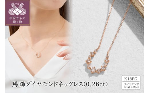 K18PG 馬蹄ダイヤモンドネックレス(0.26ct) 63-8611 1520585 - 山梨県甲府市